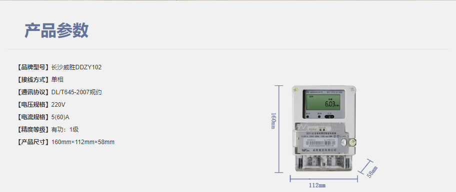 長沙威勝DJZY102單相遠(yuǎn)程費控智能電能表